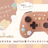 【新商品】あの『ほっこりモコモカ』の大人気キャラクターたちがワイヤレスコントローラーになって新発売
