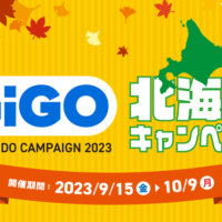 北海道エリアが続々「GiGO（ギーゴ）」にリブランディング！全国の「GiGO」で「北海道キャンペーン」を開催