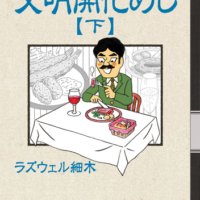 明治に生まれた新たな味に触れる食の見聞録『文明開化めし 下』９月13日発売！