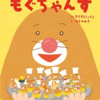 【絵本出版賞受賞作】おかわり必須！　読んだ人みんながしあわせになる、ユーモアたっぷりの絵本ができました！　愉快でやさしいもぐちゃんずの、ズコーっと楽しい日常を描いた絵本『もぐちゃんず』