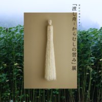 ATELIER MUJI企画展 「素材の源流を辿る 『渡し舟－からむしの営み』」展 開催のお知らせ