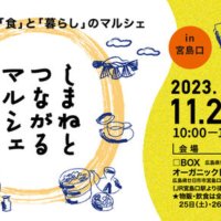 島根の食や人に触れ、つながる。 広島・JR宮島口駅前で「しまねとつながるマルシェ」開催
