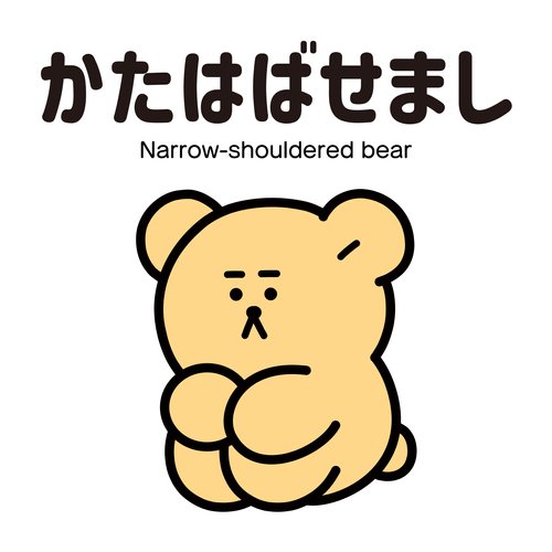かたはばせまし
