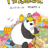 【パンダ好き必見！】無口だけどユーモラスで可愛らしいやかんぱんだと街の人々との交流を描く、ハートフルな絵本『やかんぱんだ』11月22日発売