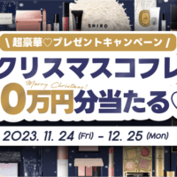 【総額10万円分！クリスマスコフレプレゼントキャンペーン 2023】