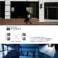北九州市にある創業132年の材木店が運営する地域のための コミュニティカフェ「ヤハタココ」が 「建築×コーヒー」Talk Sessionを11月17日(金)開催