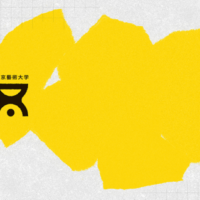 東京藝術大学がクリエイトする豊かな暮らし 『クラムボンっておぼえてる？-アート・くらし・デザイン-』展 BAG-Brillia Art Gallery-にて11月18日(土)より開催