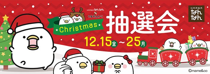 「NAMBAなんなん」クリスマス抽選会