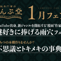 「謎専門書店 らんぷ堂」1月のフェアを公開！ 謎好きに薦めたい今注目の“覆面”作家の作品と、個性豊かな事典が並ぶ。