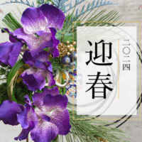 フランス発祥のアートフラワーブランド『EMILIO ROBBA』【NEW YEAR】2024年迎春 COLLECTION