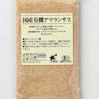 国内では稀少な有機JAS認証取得した国産アマランサスが新登場！