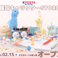 最大級の韓国キャラクターを取り扱うブランド「K’FESTA」
