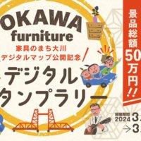 『家具のまち大川デジタルマップ』の公開を記念して、 景品総額50万円分のデジタルスタンプラリーを開催！