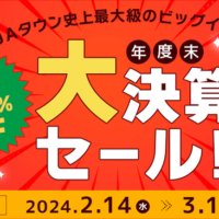 産地直送通販サイト「ＪＡタウン」で 「年度末大決算セール」を２月１４日（水）から今年も開催！