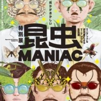 この昆虫展、何かがおかしい 科博のマニアックな研究者による 特別展「昆虫 MANIAC」のビジュアル公開！