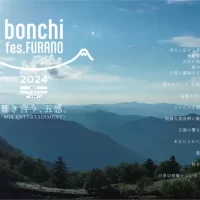 北海道富良野の大自然で五感を響かせるフェス！ 『bonchi fes. FURANO 2024 meets FEELD GOOD FES.』 開催決定！