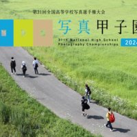 【北海道 東川町】「写真甲子園2024」今年も開幕！初戦審査会突破80校を発表！