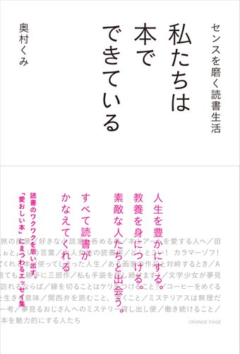 『センスを磨く読書生活 私たちは本でできている』(帯あり)