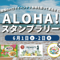 ハワイ州観光局、HAWAIʻI EXPO 2024でデジタルスタンプラリー実施