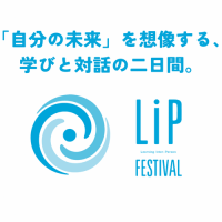【北海道 東川町】7/20.21,中高生を主な対象として、約50のトークで学びと対話を促す「LIPフェス」開催！