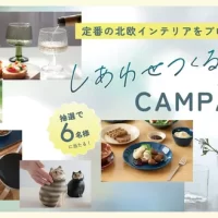ニチベイ、Instagram公式アカウントで 北欧インテリアアイテムが当たるプレゼントキャンペーンを 8/1から開催