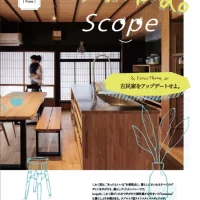 香川「しわく堂」が手がけた個性豊かな住まいを覗き見！ タブロイド型ライフスタイルメディア『Shiwakudo Scope』発刊