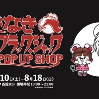 名もなきねずみ×ブラック・ジャックコラボSHOP『名もなきブラック・ジャック』POP UP SHOPが８月10日(土)から名古屋PARCOで開催決定！