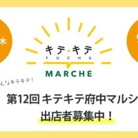 府中駅前けやき並木通りで【キテキテ府中マルシェ】次回開催が決定！現在出店者を募集しています