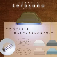 読書や勉強に便利！手元だけをそっと照らしてくれる ひかるクリップ『terasuno(テラスノ)』11月下旬より発売