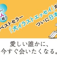SNSで人気のyeyeが描く伴侶犬ムンゲからのメッセージ本を初邦訳11/28発売