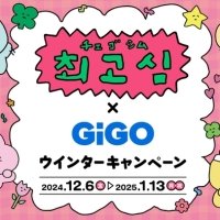 「チェゴシム×GiGOウィンターキャンペーン」開催のお知らせ　開催期間：2024年12月6日（金）～1月13日（月祝）
