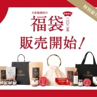 【2025年 新春福袋】1月1日（水）より店頭発売開始！特別値引き券や限定アイテム入りのお得なセットも【久世福商店】