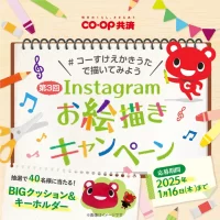 ＣＯ・ＯＰ共済キャラクター　 コーすけのBIGクッションが当たる！ 第3回＃コーすけえかきうたで描いてみよう Instagramお絵描きキャンペーンを開催！