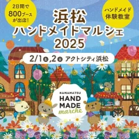静岡最大級！15,000点以上の手づくり作品が全国各地から集まる 「浜松ハンドメイドマルシェ2025」2月1日(土)2日(日)開催