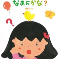 ことばの優しい響き、オノマトペのおもしろさ、絵本でみつける豊かな日本語の世界。読み聞かせにぴったりな“おとさがし”絵本『きこえたきこえたなあにかな？』12月27日発売