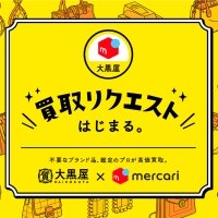 メルカリ×大黒屋「買取リクエスト」提供開始。 大黒屋との業務提携でメルカリがもっと便利に！ 出品と査定が同時にできる！通常出品しながら、 メルカリ上で大黒屋にブランド品を査定・買取してもらうことが可能に