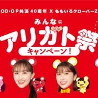 ＣＯ・ＯＰ共済40周年×ももいろクローバーＺがコラボ！ たすけあいをこれからも。 「みんなにアリガト祭(さい)」を1月6日より開催！