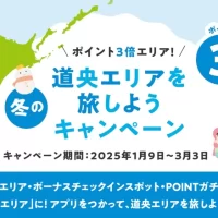 北海道公式観光アプリ「HOKKAIDO LOVE!」 「冬の道央エリアを旅しようキャンペーン」を1月9日(木)より実施