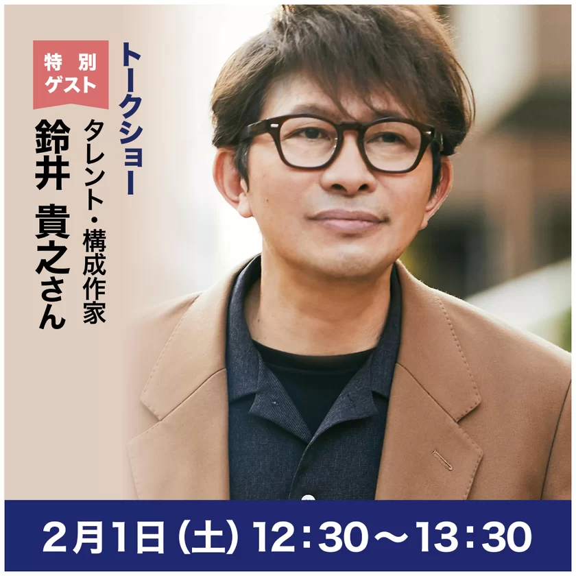タレント・構成作家 鈴井貴之さん