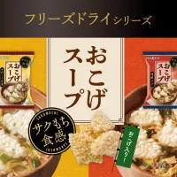 お湯を注ぐだけで簡単に本格的なおこげスープが楽しめる フリーズドライから新商品「おこげスープ」2品を3月3日発売！