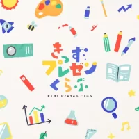 子ども向けプレゼン教育事業を展開する「きっずプレゼン株式会社」2月14日設立