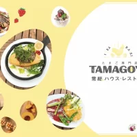 茨城・たまご専門店TAMAGOYA常総ハウス・レストラン　日本で唯一！オリジナルブランド卵「天てり卵」を味わえる道の駅常総のたまご専門店　甘く心もとろけるチョコスイーツと春の茨城のお野菜を使った新メニューが2025年2月5日(水)より期間限定スタート