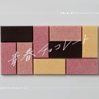 学生生活の甘酸っぱさやほろ苦さを「青春のフレーバー」に。 麗澤中学・高等学校の学生とマザーハウスのチョコレートブランド・LITTLE MOTHERHOUSEが 共同開発した「青春チョコレート」数量限定で発売。 2月23日（日）24日（祝）、生徒参加の販売会をマザーハウス本店で開催