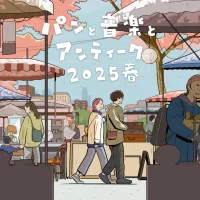 いいものさがしのフェスティバル　 パンと音楽とアンティーク2025春　 3月29日(土)30日(日)調布にて開催　 大規模マーケットと音楽ライブ