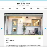 全国の個人経営カフェを紹介する「個人カフェ.com」 サイトリニューアルを発表