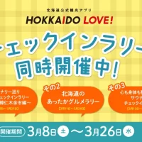 北海道公式観光アプリ「HOKKAIDO LOVE！」 ポイントがたまるチェックインラリー企画3/26まで3本同時開催