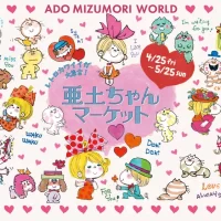 レトロカワイイ亜土ちゃん大集合！「亜土ちゃんマーケット」を 東京・大阪・愛知にて期間限定オープン　 ルミネエスト新宿でコラボ喫茶「亜土ちゃんパーラー」も同時開催
