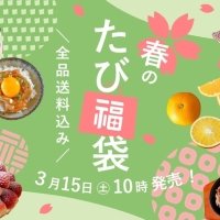 ＼3/15(土)10時より発売！春のたび福袋／最大16,000円以上お得！苺スイーツ・牛タンなど、旬の果実や簡単調理のごちそうが大集合【旅する久世福e商店】