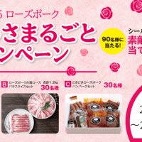 ＪＡタウンのショップ「いいものいっぱい広場」で 「ローズポークおいしさまるごとキャンペーン」を開催中 ～茨城県産のおいしいローズポーク関連商品が抽選で当たる！～