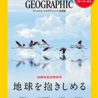 雑誌『ナショナル ジオグラフィック日本版』は、 2025年4月 創刊30周年を迎えます。 雑誌 記念特別号・ムックを発行＆ スペシャルサイト公開！